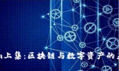最新Tokenim上集：区块链与数字资产的未来趋势分