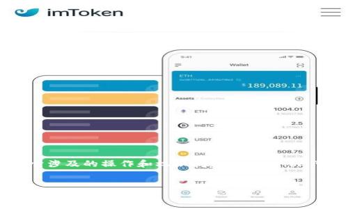 在讨论“tokenim别人可以操作吗”这个问题之前，我们首先需要了解“Tokenim”是什么，以及它涉及的操作和权限问题。Tokenim 可以指代一类基于区块链的代币或数字资产管理平台，我们将对此进行更深入的分析和探讨。

优质
深入了解Tokenim: 权限与操作的真相