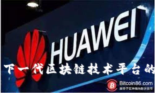 Tokenim：下一代区块链技术平台的全面解析