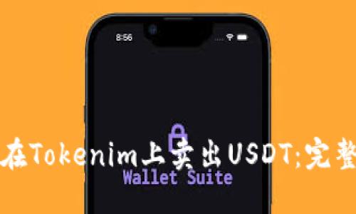 如何在Tokenim上卖出USDT：完整指南