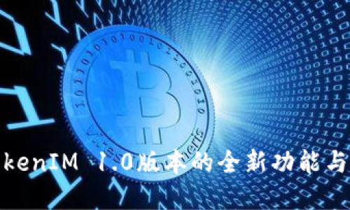 : 探索TokenIM 1.0版本的全新功能与应用场景