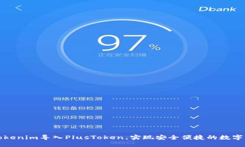 优质
如何将Tokenim导入PlusToken，实现安全便捷的数字资产管理