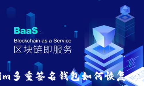   
Tokenim多重签名钱包如何恢复：完整指南