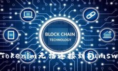 如何解决Tokenim无法连接到Sumswap的问题