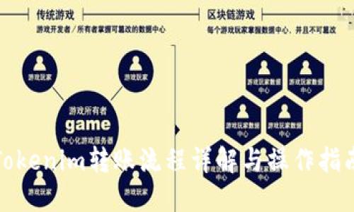 Tokenim转账流程详解与操作指南