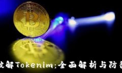   暴力破解Tokenim：全面解析与防御策略