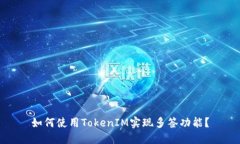 如何使用TokenIM实现多签功能？