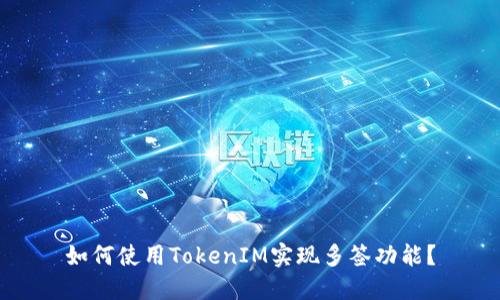 如何使用TokenIM实现多签功能？