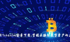 最新Tokenim安卓下载：掌握区块链数字资产的未来