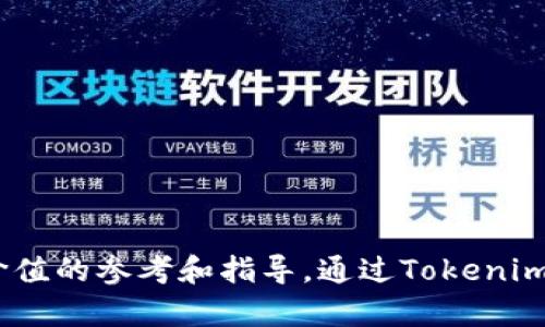 baiotiTokenim锁仓教程：如何轻松实现数字资产增值/baioti

Tokenim, 锁仓, 加密货币, 数字资产/guanjianci

1. Tokenim锁仓的基本概念
在进入Tokenim锁仓的具体操作以前，我们首先要了解什么是锁仓。锁仓是指将加密货币的一部分存入某个平台或智能合约中，以此使该资产在一定时间内无法动用。通过这种方式，用户能够获得某种形式的收益，比如利息或奖励。在Tokenim平台上，锁仓不仅可以提高资产安全性，还能帮助用户获得长期收益。

2. 为什么选择Tokenim锁仓？
Tokenim拥有安全的技术架构和良好的用户口碑，成为众多加密货币用户的首选平台。Tokenim的锁仓机制采用了低风险、高收益的策略，确保用户在长期持有期间能够获得稳定的回报。此外，Tokenim平台的用户界面简洁易用，使得即使是初学者也能顺利完成锁仓操作。

3. Tokenim锁仓操作步骤详解
首先，用户需要在Tokenim平台上注册账户。注册成功后，用户需通过身份验证以确保账户安全。完成身份验证后，转入“我的资产”页面，选择想要锁仓的加密资产。在资产页面，用户可以看到可以选择的锁仓选项，选择合适的锁仓期限和收益率后，确认提交。提交之后，用户的资产将会进入锁仓状态，并开始计息。

4. 锁仓期限与收益率
在Tokenim平台上，锁仓期限通常分为短期和长期，用户可以根据自己的需求选择合适的期限。短期锁仓一般为一个月，长期锁仓可以达到一年以上。收益率方面，通常情况下，长期锁仓的收益率要高于短期锁仓。例如，短期锁仓可能提供5%的年收益，而长期锁仓可以提供10%以上的收益。

5. 锁仓后的管理与监控
在资产锁仓完成后，用户可以通过Tokenim平台随时查看资产状态和收益情况。平台会定期更新收益数据，用户还可以选择变更锁仓策略，例如在合适的时候追加投资或选择提前解锁。需要注意的是，提前解锁很可能会损失一部分收益，因此用户在操作前应认真考量。

6. Tokenim锁仓常见问题解答
锁仓过程可能会遇到一些问题，以下是几个常见问题及其解决方案：
1. 如果我想提前解锁会发生什么？
答：提前解锁会导致部分收益损失，具体情况根据平台的规定而定。
2. 锁仓的收益是如何计算的？
答：收益一般是按照年化收益率计算，然后根据锁仓期限进行折算。
3. 锁仓期间我的资产安全吗？
答：Tokenim平台采用了高级别的安全措施，您的资产在锁仓期间是安全的。
4. 我可以选择锁仓的金额吗？
答：是的，用户可以根据自身的情况自由选择锁仓金额。
5. 是否支持多种加密货币锁仓？
答：Tokenim支持多种主流加密货币的锁仓。
6. 能否随时查看锁仓收益情况？
答：可以，Tokenim平台提供实时的资产和收益监控。

上述内容提供了关于Tokenim锁仓的全面信息，包括概念、操作步骤、收益情况以及常见问题，为用户在数字资产的投资和管理中提供了有价值的参考和指导。通过Tokenim锁仓，用户可以合理安排自己的投资策略，实现资产的持续增值。