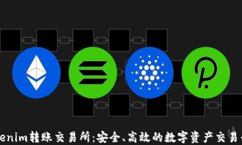 
Tokenim转账交易所：安全、高效的数字资产交易平台