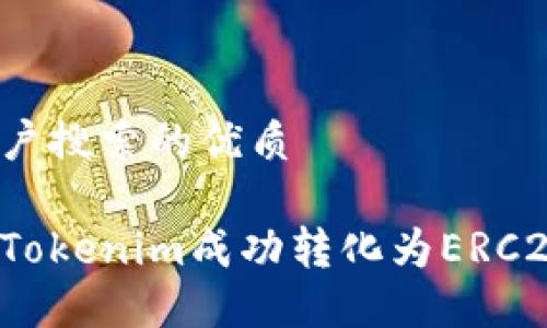 思考用户搜索的优质

如何将Tokenim成功转化为ERC20代币？