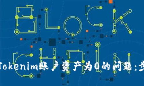 如何解决Tokenim账户资产为0的问题：步骤与建议