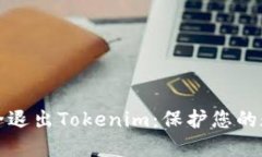 如何安全退出Tokenim：保护您的数字资产
