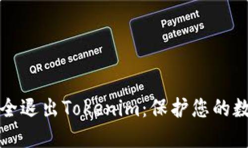 如何安全退出Tokenim：保护您的数字资产