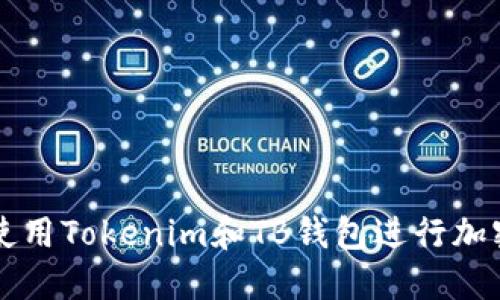 如何安全使用Tokenim和TB钱包进行加密货币交易