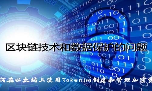 如何在以太坊上使用Tokenim创建和管理加密资产