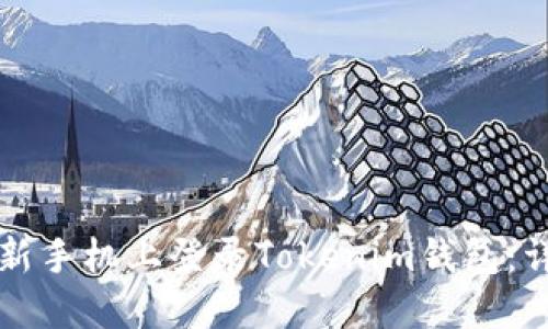 如何在新手机上登录Tokenim钱包：详尽指南