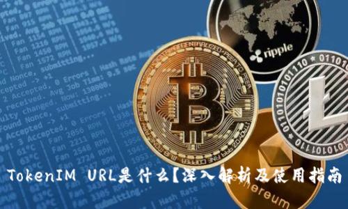 TokenIM URL是什么？深入解析及使用指南