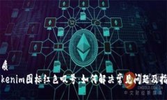 优质Tokenim图标红色叹号：如何解决常见问题及指