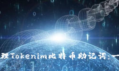 如何安全管理Tokenim比特币助记词：一份完整指南
