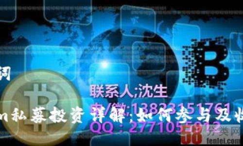 及关键词

Tokenim私募投资详解：如何参与及收益分析