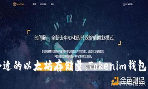 如何选择合适的以太坊存储量：Tokenim钱包用户的指南