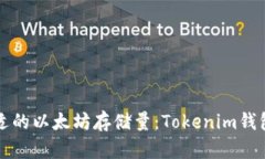 如何选择合适的以太坊存储量：Tokenim钱包用户的