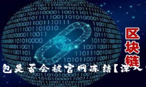 Tokenim钱包是否会被官网冻结？深入分析与解答
