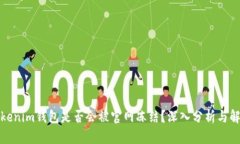 Tokenim钱包是否会被官网冻结？深入分析与解答