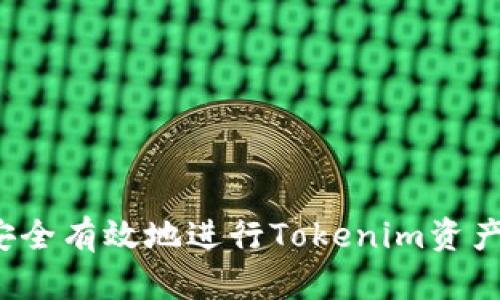 如何安全有效地进行Tokenim资产转移？