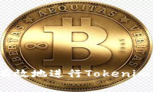如何安全有效地进行Tokenim资产转移？