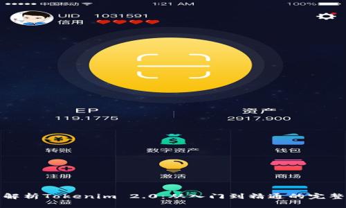全面解析Tokenim 2.0：从入门到精通的完整教程