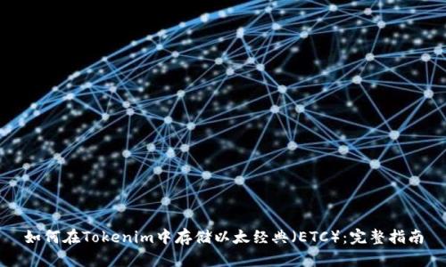 如何在Tokenim中存储以太经典（ETC）：完整指南