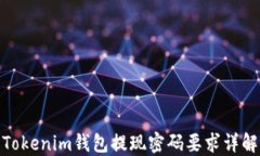 Tokenim钱包提现密码要求详解