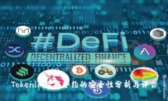 Tokenim智能合约的安全性分析与评估