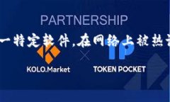 引言随着区块链技术的不断发展，各种加密货币