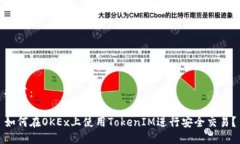 推荐：如何在OKEx上使用TokenIM进行安全交易？