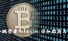 如何快速安全地登录Tokenim：详细指南与常见问题
