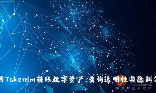 利用Tokenim转账数字资产：查询透明性与隐私保护