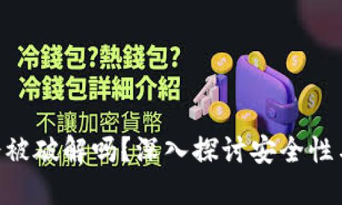 Tokenim会被破解吗？深入探讨安全性与解决方案
