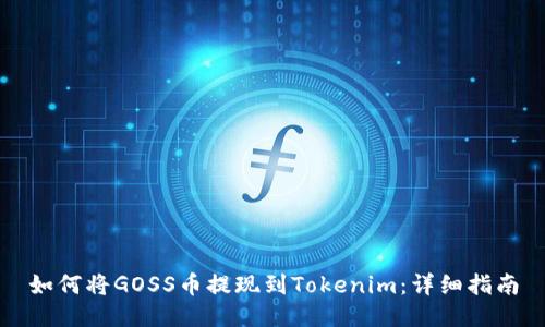 如何将GOSS币提现到Tokenim：详细指南