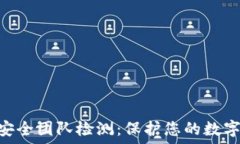   Tokenim安全团队检测：保护您的数字资产安全