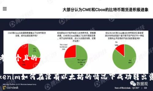 思考一个且的优质

Tokenim如何在没有以太坊的情况下成功转出资产