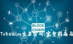 如何找回Tokenim交易密码：完整指南与解决方案