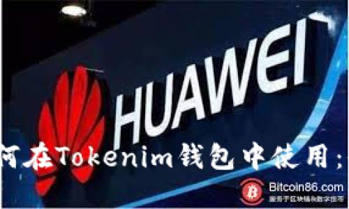 Luna如何在Tokenim钱包中使用：全面指南