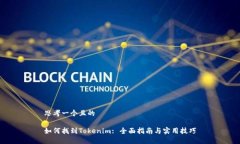 思考一个且的如何找到Tokenim: 全面指南与实用技