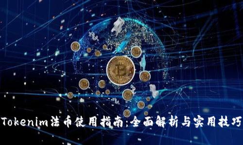 Tokenim法币使用指南：全面解析与实用技巧