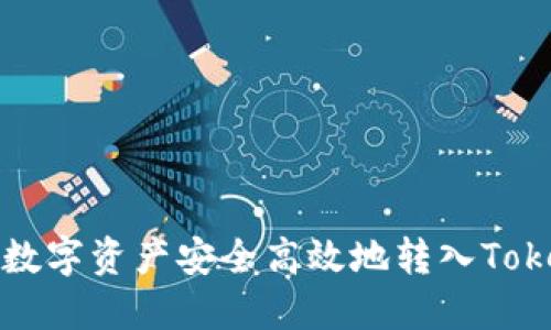 : 如何将数字资产安全高效地转入Tokenim账户