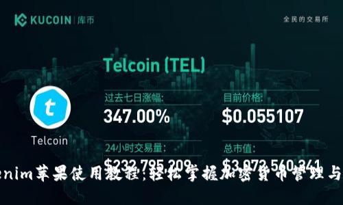 Tokenim苹果使用教程：轻松掌握加密货币管理与投资